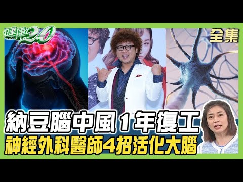 腦中風1年 復工後反應沒以前快?邱顯學醫師中風2週神恢復 復健防再中風! 健康2.0 20240413【完整版】 鄭凱云 丁賢偉 邱顯學 鄭雲龍 許聖梅