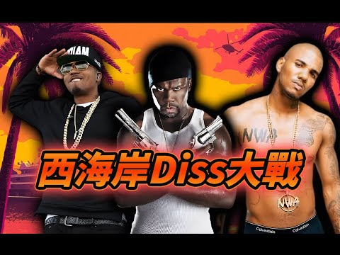 50美分與西海岸Rapper之間的衝突始發點—#50cent