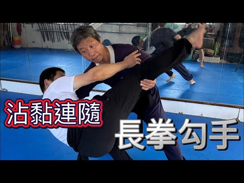沾黏連隨不是你以為的那樣!長拳勾手解析