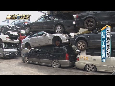 全台最大回收公司 打造五十億循環經濟 20221015【台灣向錢衝】PART1