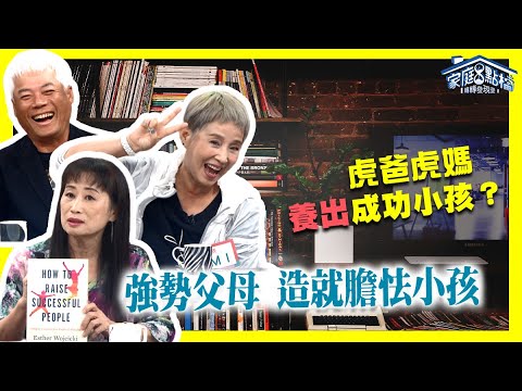 強勢父母 造就膽怯小孩 ‖ 轉轉發現愛~高怡平(巫啟賢、 李明依、 張旭嵐、 夏金麗、 劉慈惠)