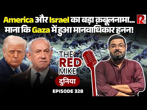 America और Israel में हुए लीक में Gaza में Human Rights violation की बात क़बूली. | Saurabh Shahi