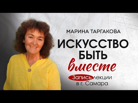 Марина Таргакова. ИСКУССТВО БЫТЬ ВМЕСТЕ. г.Самара