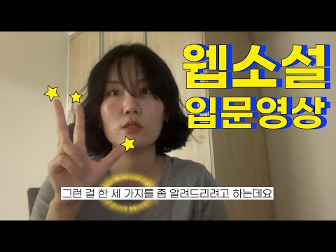 웹소설 초보, 처음 쓸 때 참고할 3가지