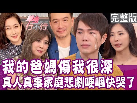 【完整版】被爸爸家暴一輩子 媽媽病榻前仍不離不棄?一出生爸媽就離婚 林利霏和母親注定緣分淺薄?爸媽二度結婚、離婚 是子女的惡夢?單身行不行20240125(林利霏、和家穎、胡莎拉、林萃芬)