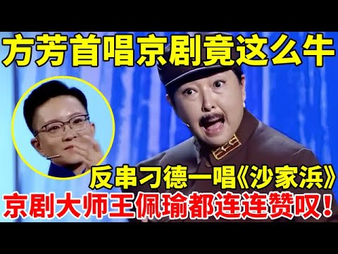方芳首唱京剧竟这么牛!反串刁德一唱《沙家浜智斗》,王佩瑜都连连赞叹【为戏曲喝彩】#方芳 #戏曲 #赵静 #京剧 #沙家浜智斗