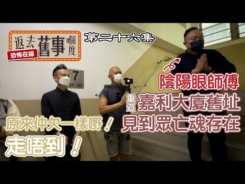 重遊嘉利大廈舊址見到眾亡魂存在~原來仲欠一樣嘢!走唔到!