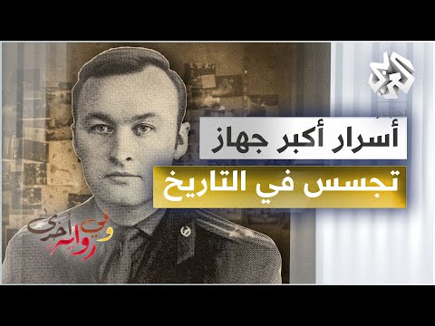 صندوق أسرار "كي جي بي" يكشف حقيقة أكبر جهاز تجسس في التاريخ - أوليغ كالوغين - وفي رواية أخرى - ج1