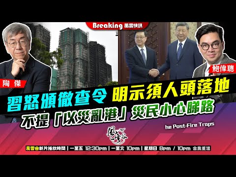 Chapter 1545:【AI字幕】 習怒頒徹查令 明示須人頭落地 不提「以災亂港」災民小心睇路|風雲快訊|2025/12/18