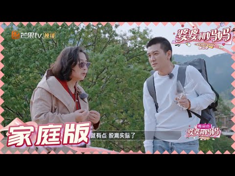 【黄圣依杨子夫妇版】杨子遇上丈母娘秒变怂 黄圣依和婆婆教育理念达成共识 《婆婆和妈妈2》第11期 My Dearest Ladies S2 EP11 | MGTV