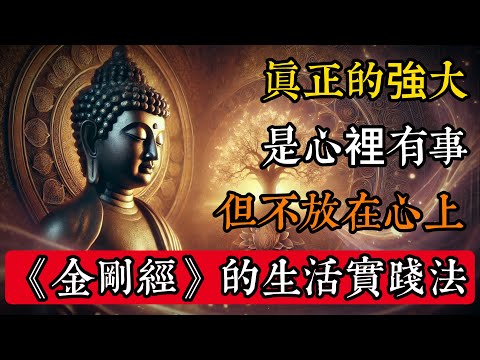 真正的強大,是「心裡有事,但不放在心上」|金剛經生活實踐法#佛學 #禪宗 #佛教哲學 #佛教經典