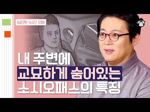 (60분) 가면을 쓰고 숨어있는 악인들의 특징!👿 악인들은 어떻게 탄생하게 된 걸까? | 사피엔스 월요특강