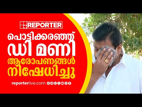 'ഞാന് സാധാരണക്കാരന്, ഇങ്ങനെ വേട്ടയാടരുത്'; ആരോപണങ്ങള് നിഷേധിച്ച് പൊട്ടിക്കരഞ്ഞ് ഡി മണി