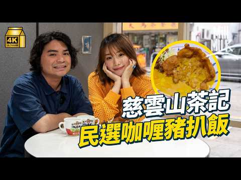 #MM|慈雲山老街坊首選 秘製咖哩豬扒 印尼姊妹扎根香港共創特色雞蛋仔 陪伴街坊長大的涼茶龜苓膏 25年不變|#落街食飯 #4K