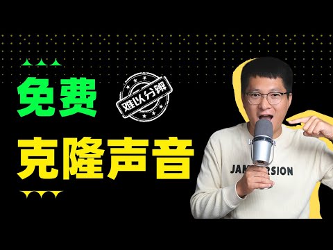 这是克隆的声音?我竟然听不出来…