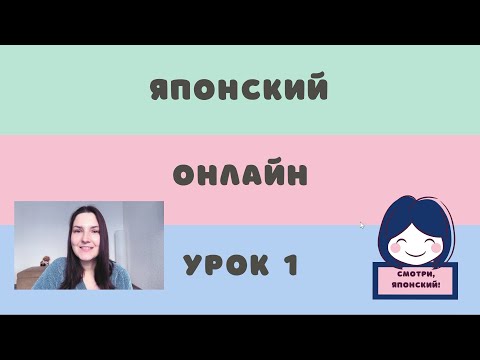 Японский язык с нуля, 1 урок. Комплексный онлайн курс.