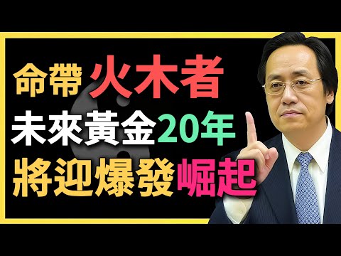 命帶火木者,未來黃金20年,將迎爆發式崛起!#命理 #五行 #火木命格 #八字 #倪海廈 #運勢分析 #命理 #傳統智慧 #命理教學 #人生規劃
