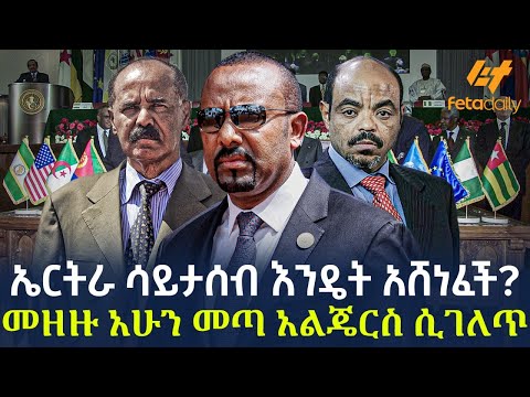 Ethiopia - ኤርትራ ሳይታሰብ እንዴት አሸነፈች? መዘዙ አሁን መጣ አልጄርስ ሲገለጥ