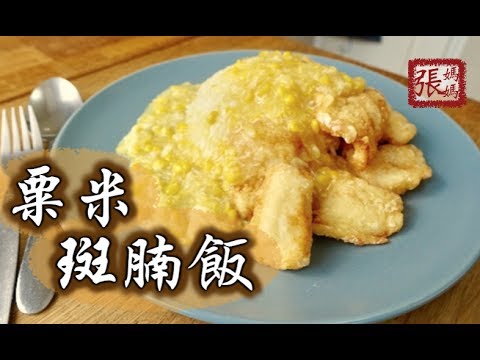 ★ 粟米斑腩飯 簡單做法★ | Fish with Cream Style Corn Sauce Easy Recipe