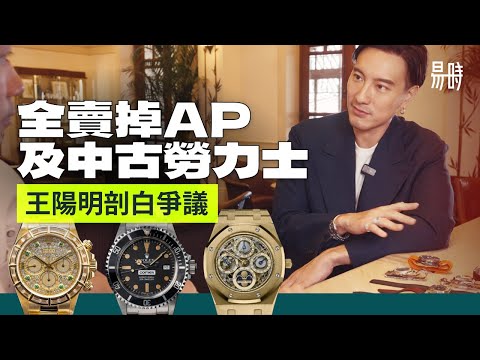 囂張還是有態度?與華人最大爭議腕錶藏家 Sunny 王陽明 Deep Talk 玩錶經歷