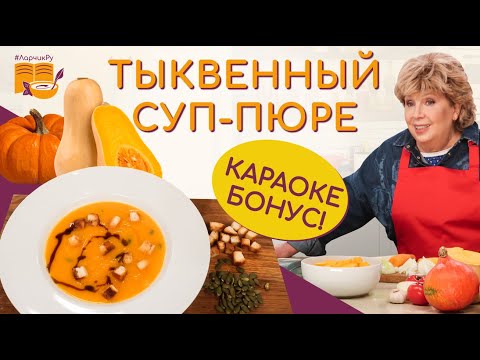 ПРОСТОЙ Тыквенный суп пюре 🎃 ЕДИМ КРУГЛЫЙ ГОД крем суп из тыквы ❤️ СОГРЕЕТ В ХОЛОДНЫЙ ДЕНЬ