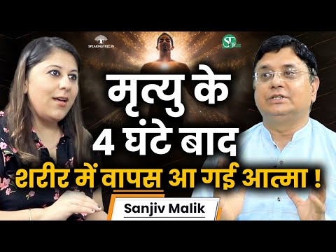 मौत के बाद वापस लौट आने के अनुभव ! Near Death Experience & Astral Travel Podcast । Sanjiv Malik
