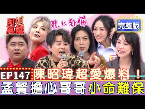 EP147完整版|陳昭瑋得罪人的發言!直說少了他郭婷筠根本當不了藝人?開趴怎能少了我?王茉聿為了上夜店命都可以不要!|陳昭瑋、郭婷筠、王茉聿、黃露瑤