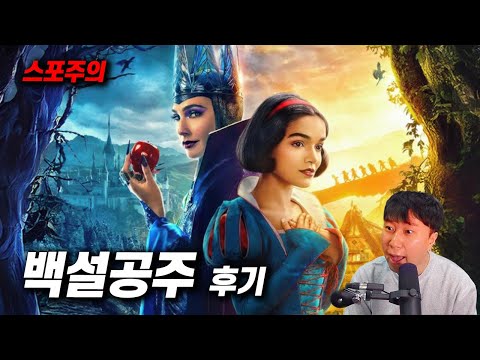 디즈니 실사 영화 《백설공주》 후기 | 스포 있음