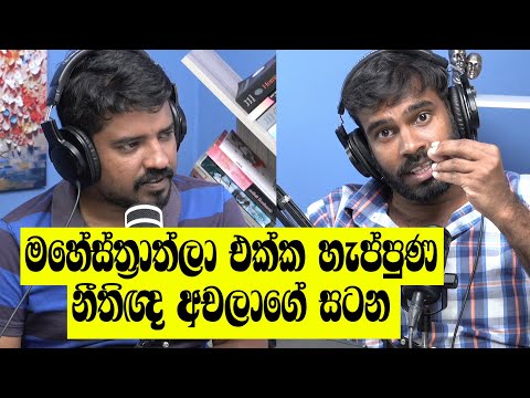 මහේස්ත්රාත් අධිකරණ මනසට පිටින්, දේශබන්දු නඩුව විසිකළ හැටි
