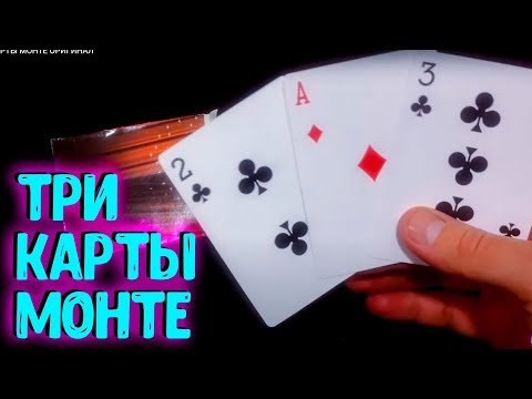 ТРИ КАРТЫ МОНТЕ ОБУЧЕНИЕ - ОРИГИНАЛ - 3 Cards monte - карточный фокус легенда