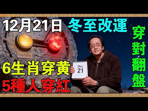 12月21日冬至,這6個生肖注意了!冬至這天必須「穿黃」!倪師洩漏天機:而這5種人必須穿紅「點火」!這是你們唯一的翻盤機會,錯過再等一年!#倪海廈 #冬至 #居家風水 #經方 #健康養生 #中醫養生