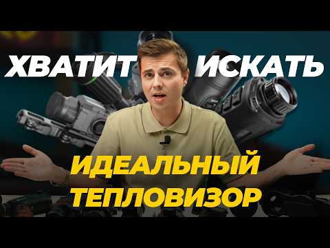 Инструкция: Как выбрать тепловизор? Разбираемся в вопросе.