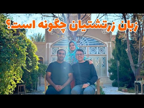 پاسخ به سوالات شما درباره دین زرتشت از زبان یک زرتشتی 5 | زبان، جن و پری، چشم زخم...