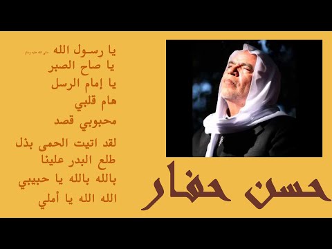 حسن حفار - Hassan Hafar #انشاد #اناشيد #حسن_حفار