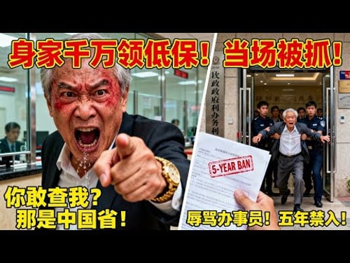 “台湾也是中国的,你敢查我?”身家千万大爷在温哥华装穷领低保,指着办事员鼻子骂台独!结局极度舒适:福利全吐+绿卡梦碎+五年禁入!