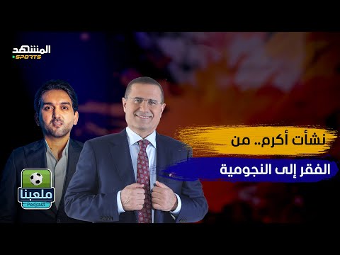 نشأت أكرم يكسر الصمت: هذه أسرار فشل منتخب العراق – ملعبنا