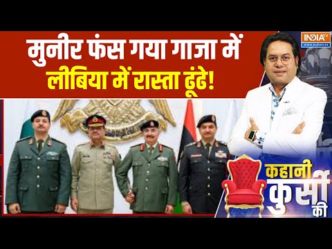 Kahani Kursi Ki : मुनीर फंस गया गाजा में, लीबिया में रास्ता ढूंढे! । Asim Munir । Libya