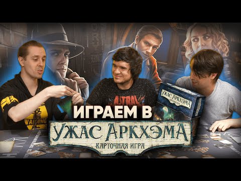 УЖАС АРКХЭМА: BadComedian, Алексей Зуйков и Семён Пыхтеев расследуют упырскую угрозу.