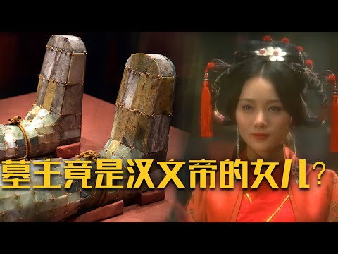 西汉大墓出土近2000枚玉衣片!墓主竟是西汉开国功臣绛侯周勃的儿媳妇?《西汉绛侯大墓》| 中华国宝