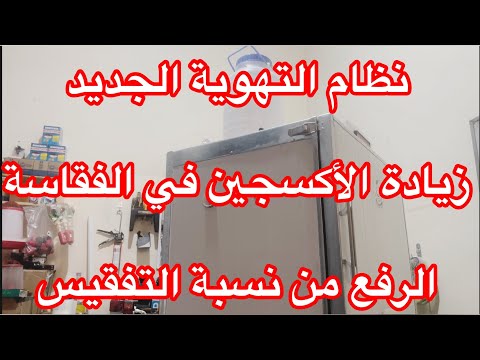 نظام التهوية الجديد +زيادة الاكسجين في الفقاسة +الرفع من نسبة التفقيس