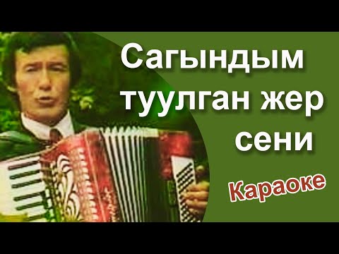РЫСПАЙ АБДЫКАДЫРОВ - Сагындым туулган жер сени - караоке