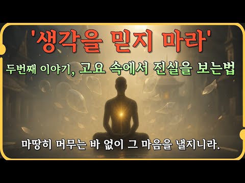 본래의 나를 발견하는 불교 수행 | 부처님가르침