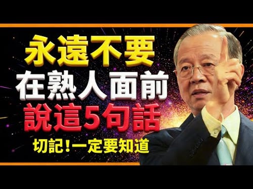 人過55才明白,熟人開始疏遠,往往是你說了這 5 句話!#人生智慧 #命理 #哲學 #曾仕強 #易經 #正能量