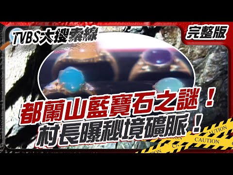 都蘭山藍寶石之謎!村長曝秘境礦脈!【#大搜索線】#T爆大事件 #藍寶石 #黃金泉水 #台東秘境 #礦坑探險 #尋寶之旅 #自然奇觀 #結晶傳說 #台灣秘境系列 20250501