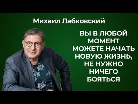 Как найти себя в жизни? Михаил Лабковский: Как найти дело по душе, даже если вам уже больше 30 лет