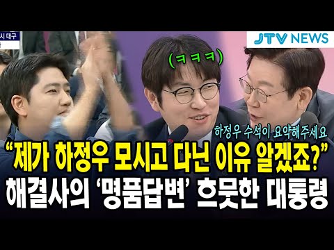 "제가 하정우 모시고 다닌 이유 알겠죠?"... 해결사의 '명품답변' 흐뭇한 대통령