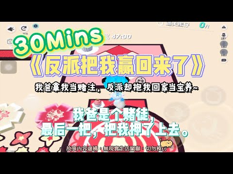 《反派把我贏回來了》爽文。我爸拿我當賭注,反派卻抱我回家當寶養!完結嚕。#爽文 #小說 #一口氣看完 #聽書 #听书 #完结文