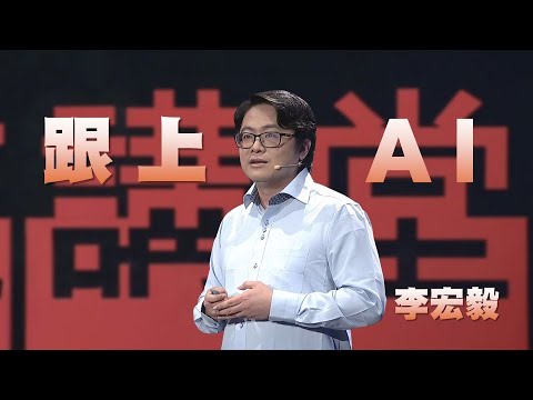 AI時代,你跟上了嗎?|李宏毅|人文講堂|完整版 20231209