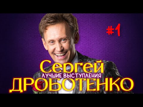 Сергей Дроботенко #1 СБОРНИК ЛУЧШИХ ВЫСТУПЛЕНИЙ | МОНОЛОГИ | ЮМОР | СМЕХ Включаем 2023