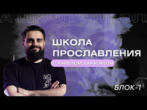 Мастер-класс на тему прославления от Карена Карагяна / блок-1